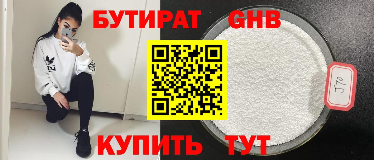 Бутират Butirat Минусинск