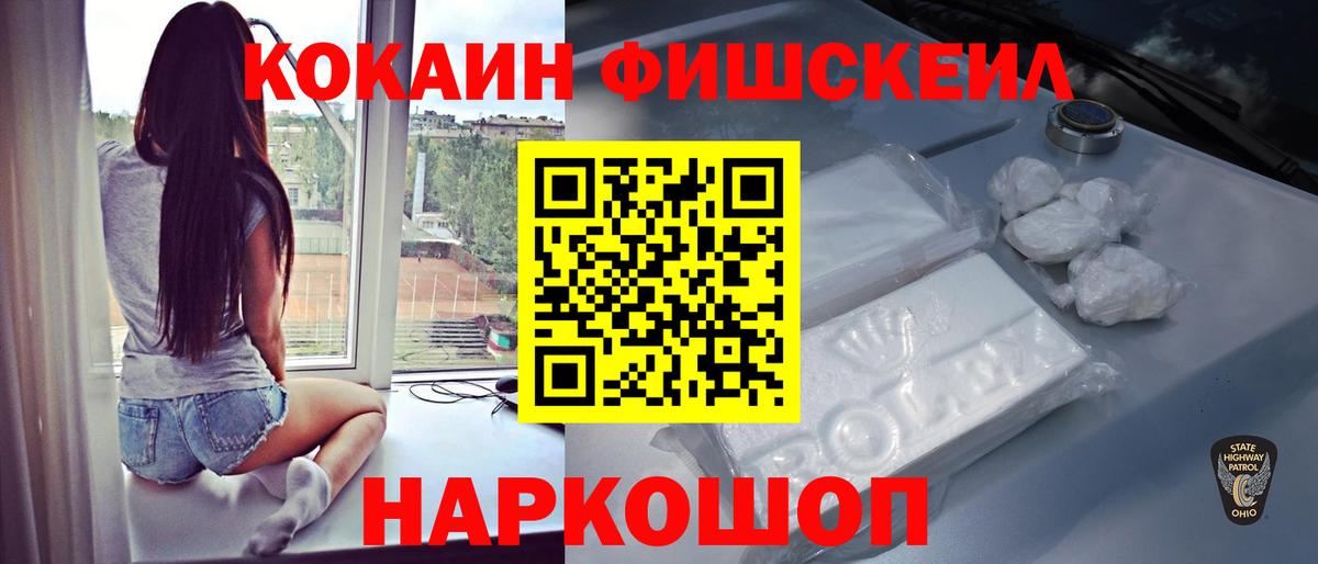 КОКАИН Fish Scale  Cocaine Fish Scale  Вход с VPN  закладка  Минусинск 